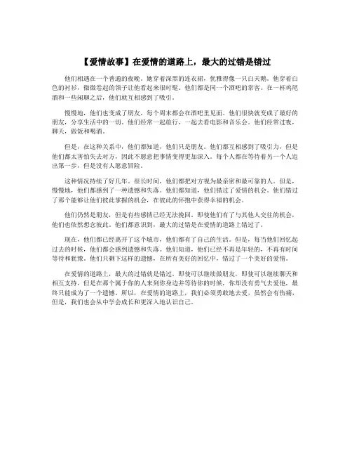 【爱情故事】在爱情的道路上,最大的过错是错过