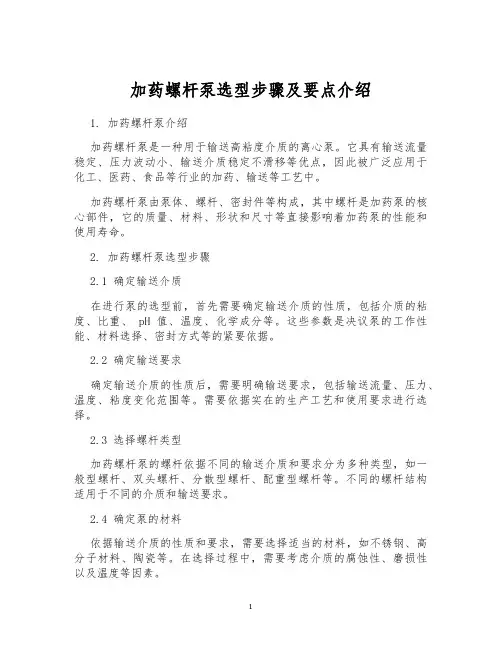 加药螺杆泵选型步骤及要点介绍