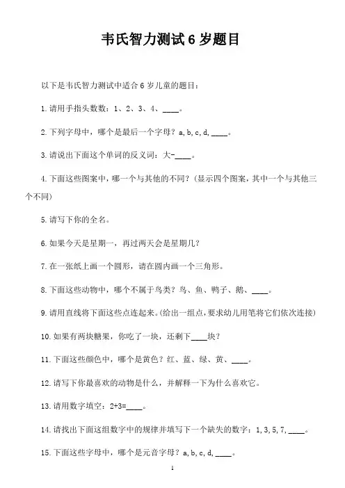 韦氏智力测试6岁题目