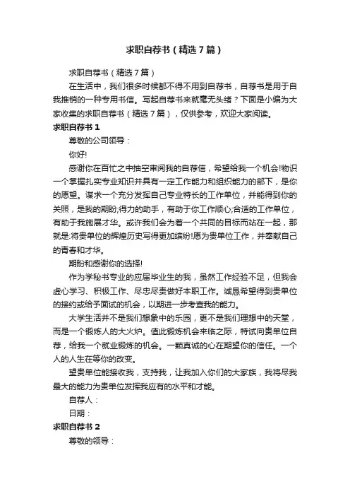 求职自荐书（精选7篇）