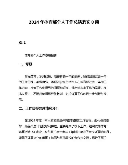 2024年体育部个人工作总结范文8篇