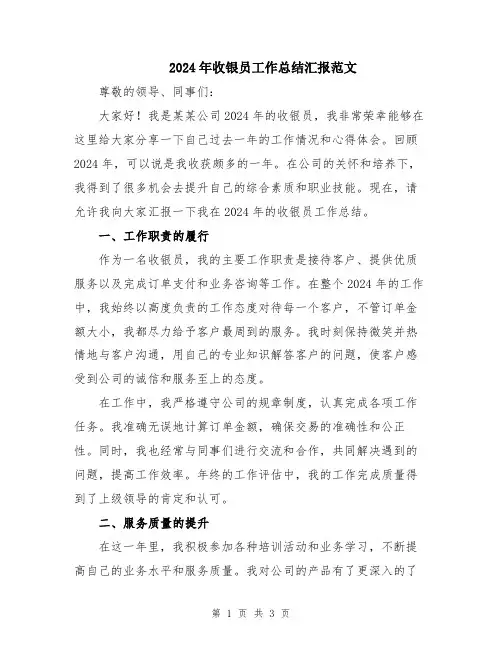 2024年收银员工作总结汇报范文