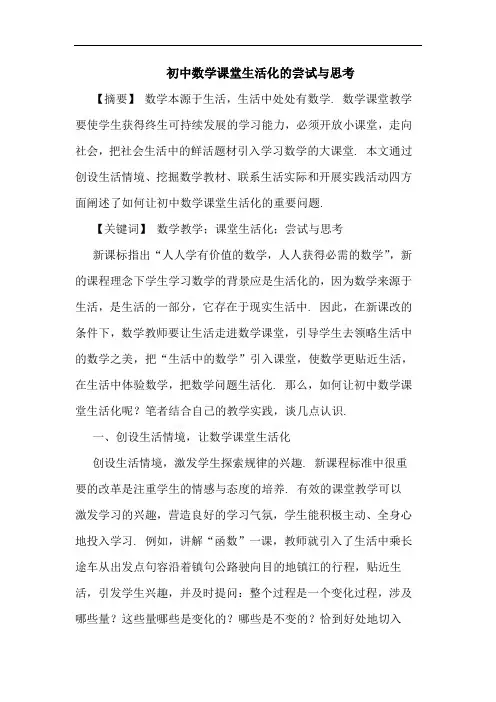 初中数学课堂生活化尝试论文