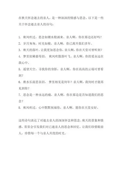 秋天怀念逝去亲人的诗