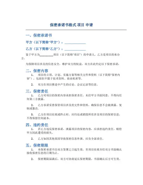 保密承诺书格式 项目 申请