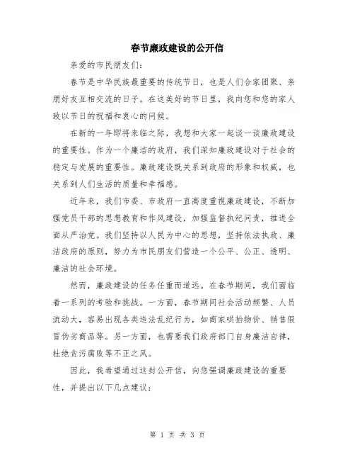 春节廉政建设的公开信