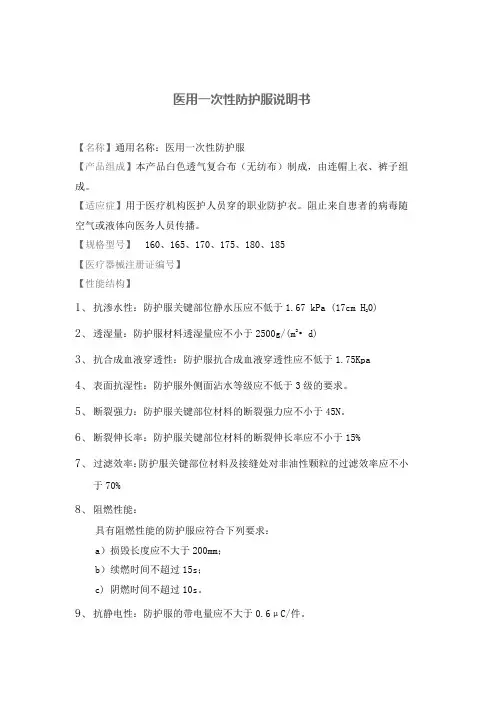 11-1 医用一次性防护服说明书