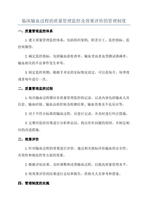 临床输血过程的质量管理监控及效果评价的管理制度