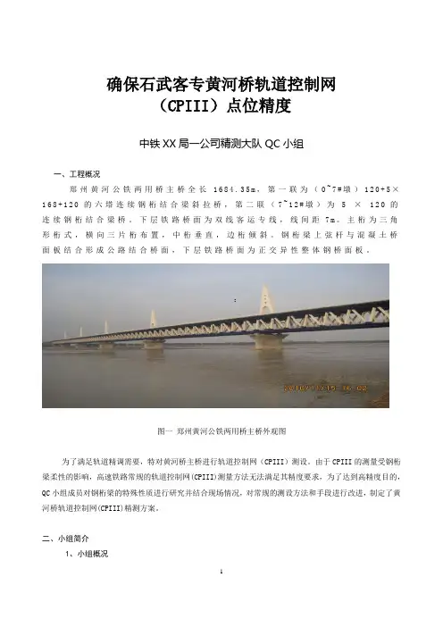 确保石武客专黄河桥轨道控制网(CPIII)点位精度