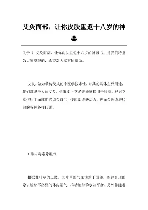 艾灸面部,让你皮肤重返十八岁的神器