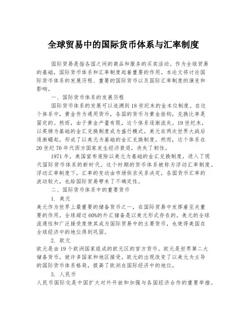 全球贸易中的国际货币体系与汇率制度