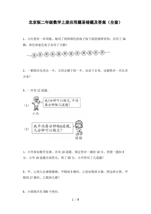 北京版二年级数学上册应用题易错题及答案(全套)
