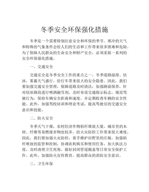 冬季安全环保强化措施