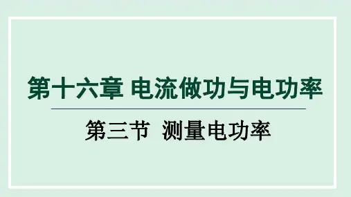 1 测量电功率  课件沪科版物理九年级全一册