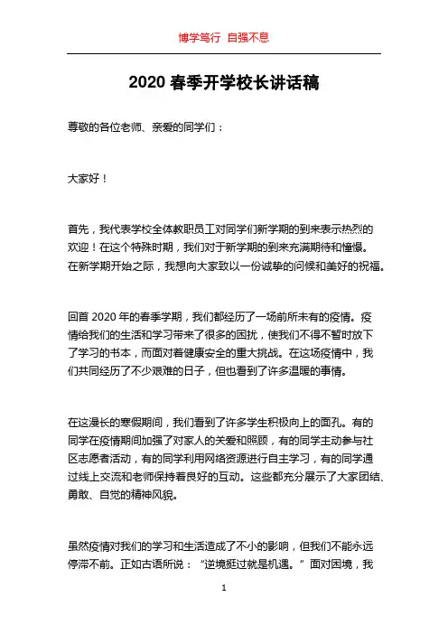 2020春季开学校长讲话稿