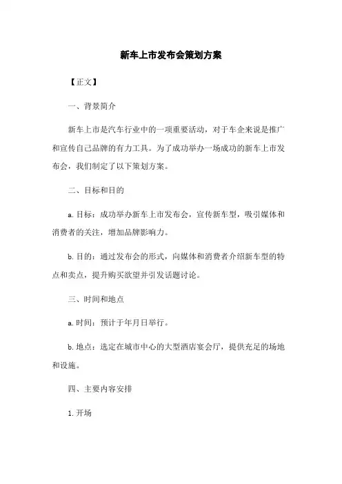 新车上市发布会策划方案