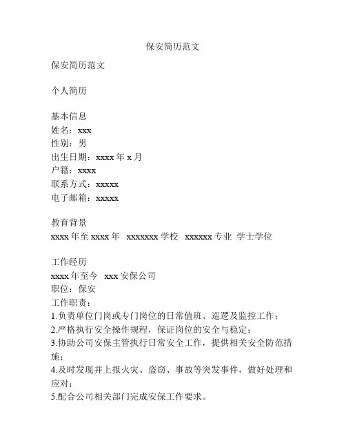 保安简历范文
