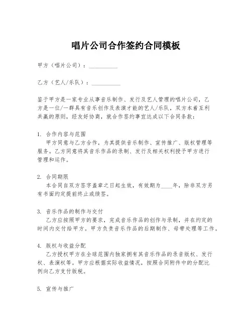 唱片公司合作签约合同模板