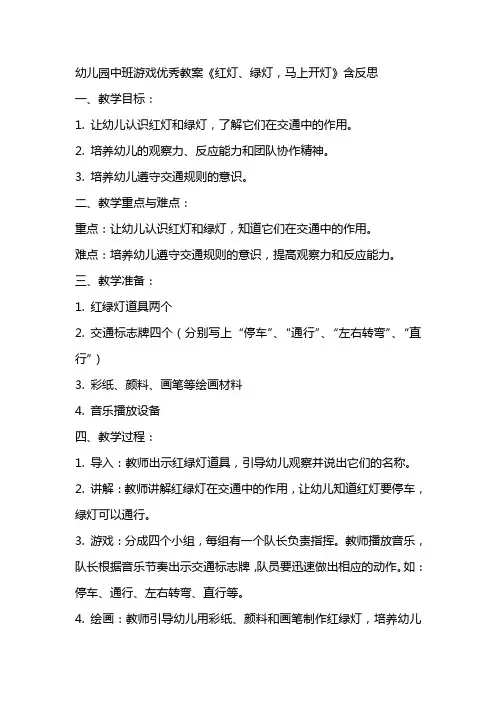 幼儿园中班游戏优秀教案《红灯、绿灯,马上开灯》含反思