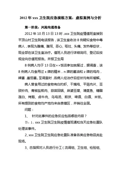 卫生院应急演练方案：虚拟案例与分析