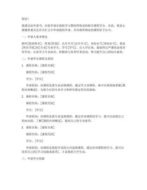 申请学分的申请书