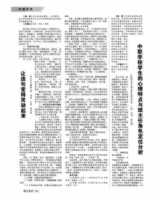 中职学校学生的心理特点与班主任角色定位分析