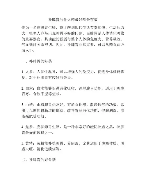 补脾胃的什么药最好吃最有效