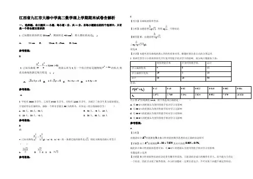 江西省九江市大椿中学高二数学理上学期期末试卷含解析