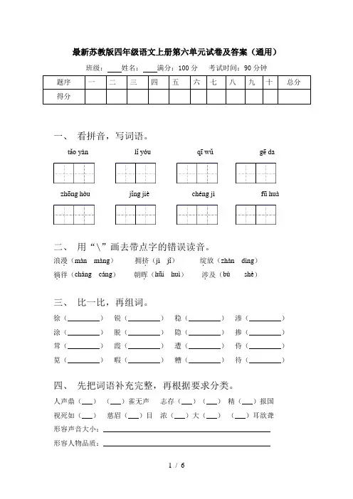 最新苏教版四年级语文上册第六单元试卷及答案(通用)