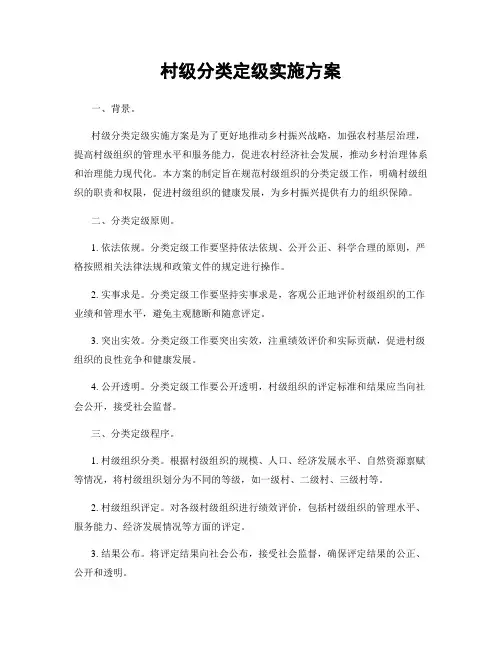 村级分类定级实施方案