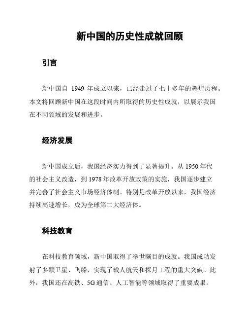 新中国的历史性成就回顾