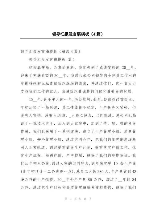领导汇报发言稿模板(4篇)