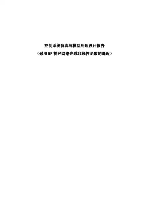 (采用BP神经网络完成非线性函数的逼近)神经网络