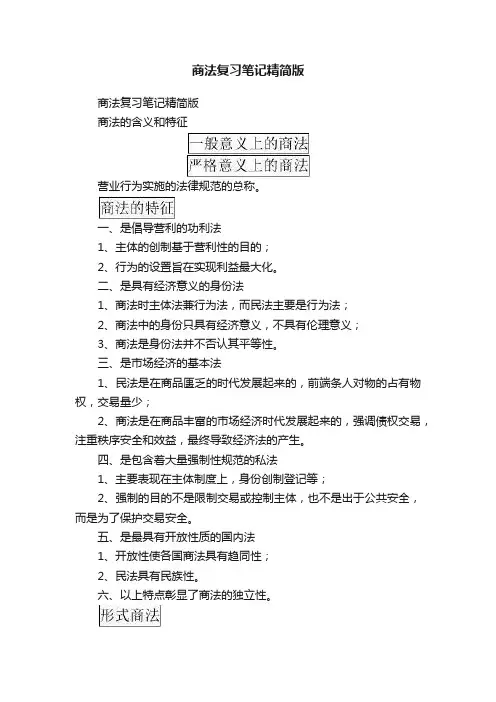 商法复习笔记精简版