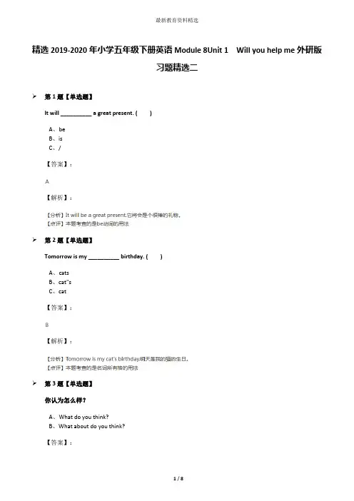 精选2019-2020年小学五年级下册英语Module 8Unit 1  Will you help me外研版习题精选二