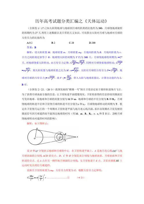 历年高考试题分类汇编之《天体运动》