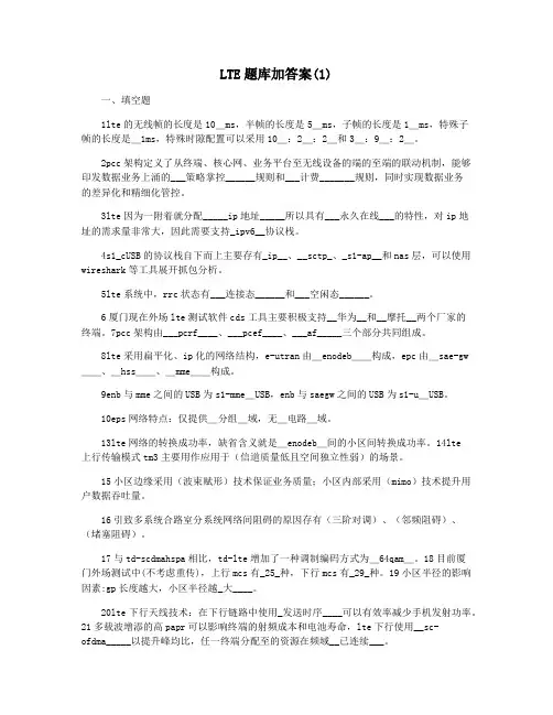 LTE题库加答案(1)