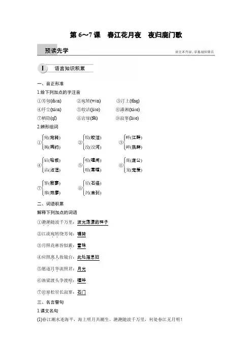 高中语文人教版选修《中国古代诗歌散文欣赏》学案：第二单元 第6~7课春江花月夜 夜归鹿门歌 Word版含解析