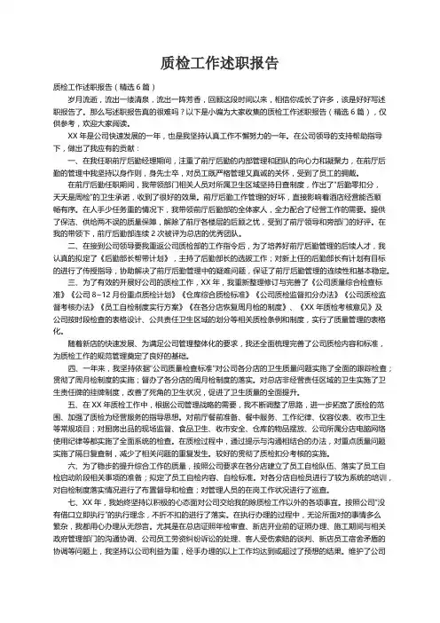 质检工作述职报告（精选6篇）