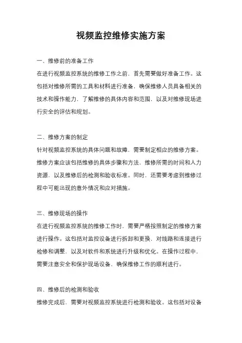 视频监控维修实施方案