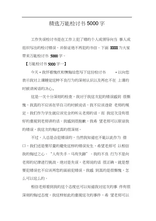 精选万能检讨书5000字