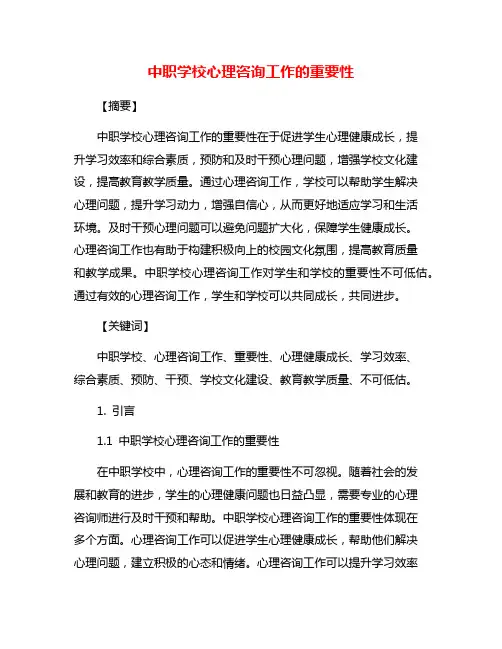 中职学校心理咨询工作的重要性