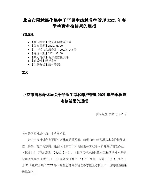 北京市园林绿化局关于平原生态林养护管理2021年春季检查考核结果的通报