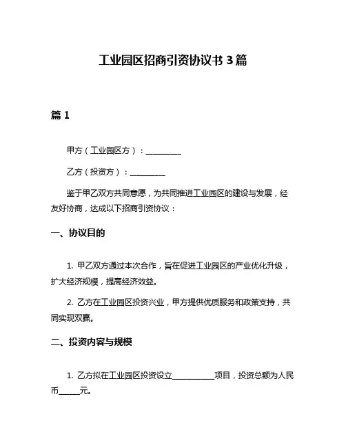 工业园区招商引资协议书3篇