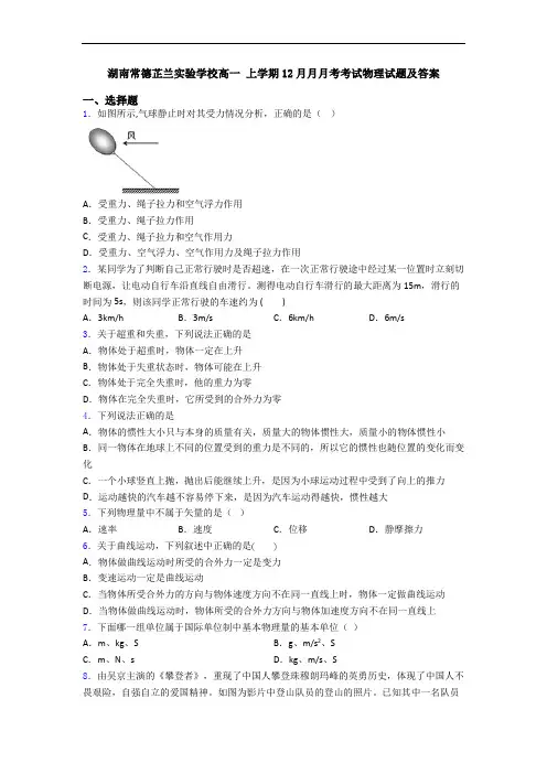 湖南常德芷兰实验学校高一 上学期12月月月考考试物理试题及答案