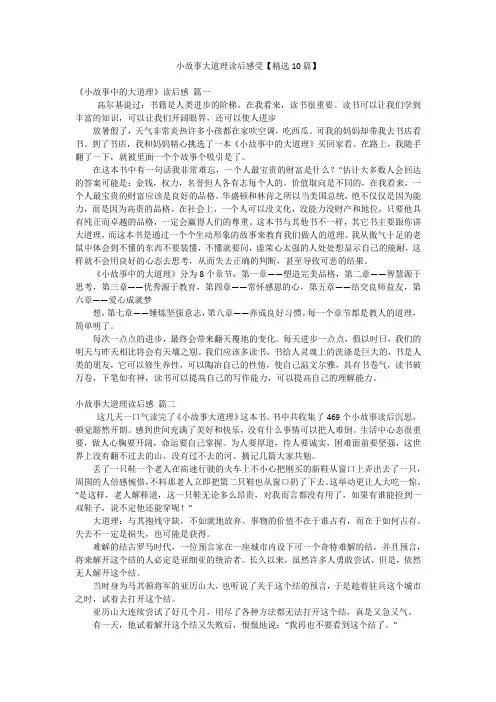 小故事大道理读后感受【精选10篇】