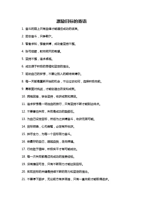 激励目标的寄语