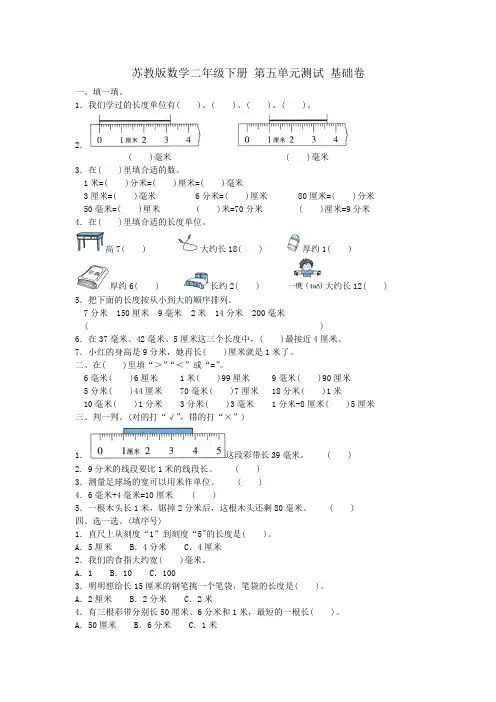 苏教版二年级下册数学第五单元测试 基础卷  含答案