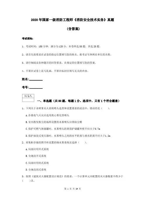 2020年国家一级消防工程师《消防安全技术实务》真题 (含答案)