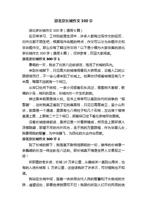 游北京长城作文300字（通用6篇）